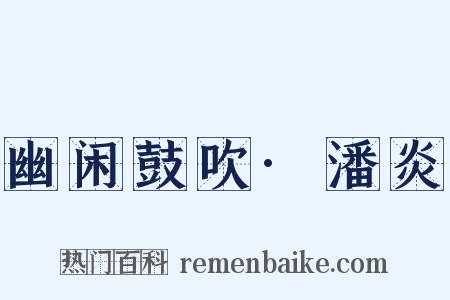 幽闲鼓吹·潘炎是什么意思的图片